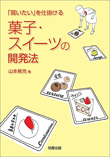 菓子・スイーツの開発法~「買いたい」を仕掛ける