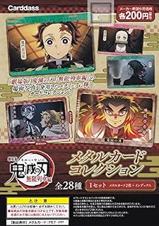 劇場版 鬼滅の刃 無限列車編 メタルカードコレクション 全28種セット カードダス