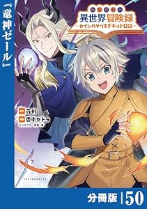 転生貴族の異世界冒険録～カインのやりすぎギルド日記～【分冊版】(ポルカコミックス)５０