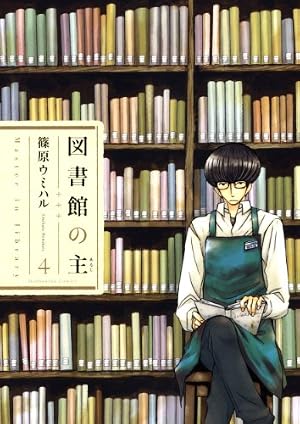 ブックカバー 図書館の主 4 (芳文社)