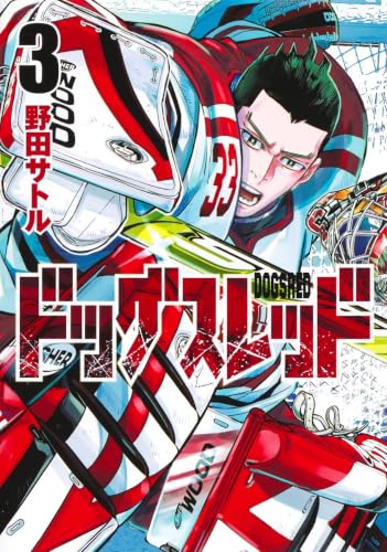 ドッグスレッド 3 (ヤングジャンプコミックス)