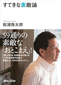すてきな素敵論 (講談社＋α文庫)