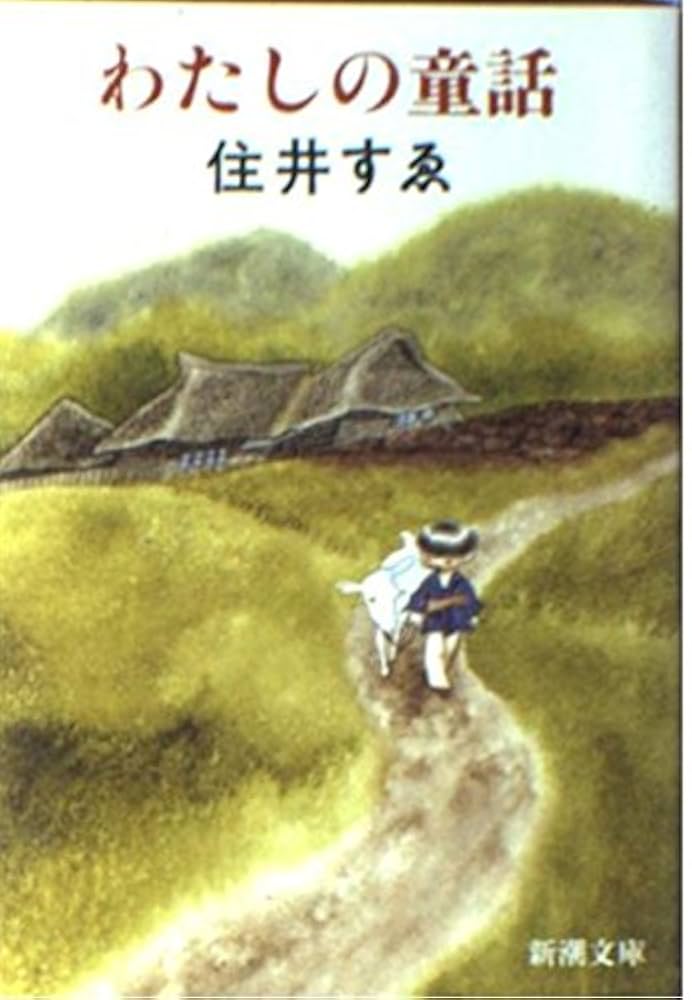 住井すゑとの絵本集 全5巻 まとめ売り 住井すゑと