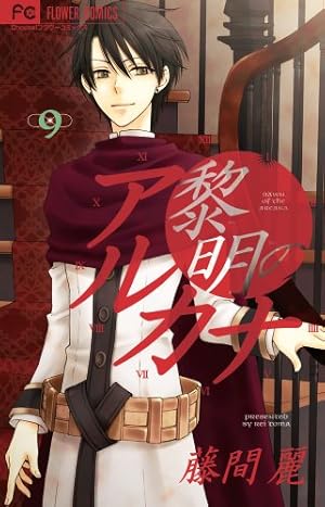 Amazon.co.jp: 黎明のアルカナ (13) (フラワーコミックス) : 藤間 麗