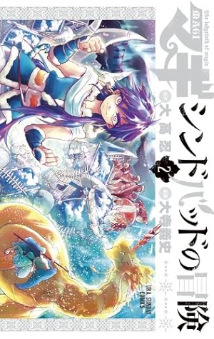 マギ シンドバッドの冒険 (12) (裏少年サンデーコミックス) | 大