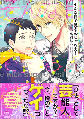 そんな目で見るんじゃねえ! (GUSH COMICS)