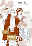 色悪作家と校正者の歳時記４（二〇二四、立秋から処暑）（代議士白州英知と公設秘書藤原四郎の夏休み） (ディアプラス文庫)