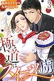 極道はスイーツの虜 3巻〈さよならのキス〉 (コミックノベル「yomuco」)