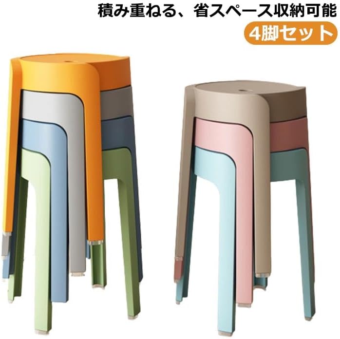 スタッキング スツール チェア 4脚セット 椅子 イス いす カラフル ダイニング おしゃれ 北欧 玄関 丸 丸椅子 積み重ね 軽量