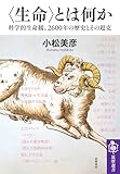 〈生命〉とは何か　――科学的生命観、2600年の歴史とその超克 (筑摩選書)