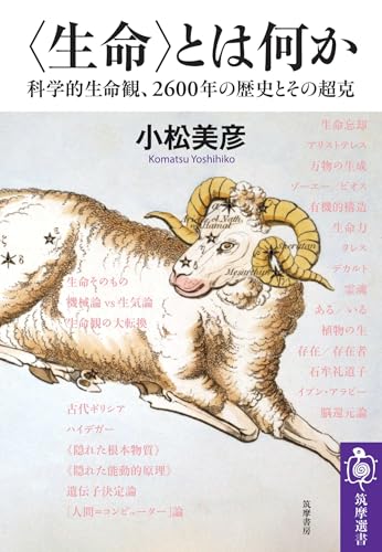 〈生命〉とは何か　――科学的生命観、2600年の歴史とその超克 (筑摩選書)