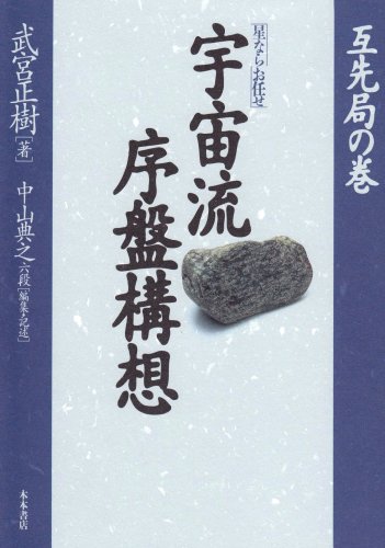 無料電子書籍 おすすめ 「星ならお任せ」宇宙流序盤構想〈互先局の巻〉 バイ