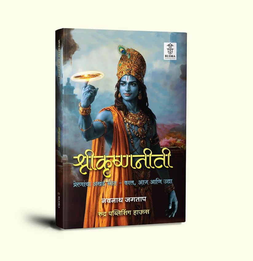 Image of Shrikrishnaniti : Preranancha Akhand Strot- Kal, Aja Ani Udya By Rudra Publishing House ( श्रीकृष्णनीती: प्रेरणांचा अखंड स्रोत - काल, आज आणि उद्या | ... ) मराठी पुस्तक, बेस्ट सेलर, भगवान श्रीकृष्ण