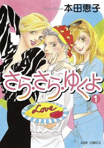 『さら・さら・ゆくよ』