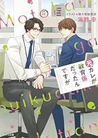 元カレが教育係だったんですが