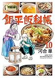 銀平飯科帳(10) (ビッグコミックス)