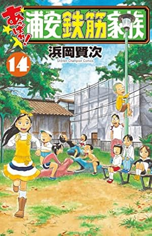 Amazon.co.jp: あっぱれ!浦安鉄筋家族 15 (15) (少年チャンピオン