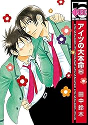 Amazon.co.jp: アイツの大本命(13)【電子限定カバー版】 (ビーボーイ