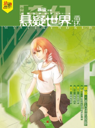 奇幻悬疑世界·循环 (Chinese Edition)