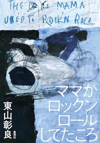 ママがロックンロールしてたころ (集英社文芸単行本)