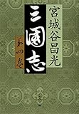 三国志　第四巻 (文春文庫)