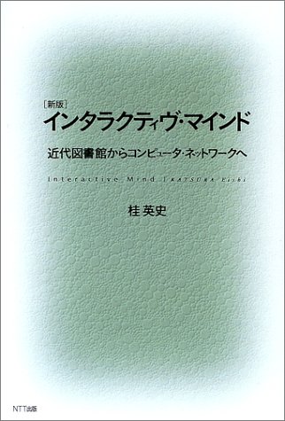 インタラクティヴ・マインド―近代図書館からコンピュータ・ネットワークへ