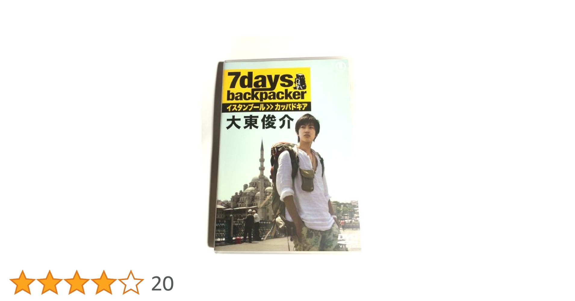 大東俊介/7days backpacker イスタンブール&カッパドキア Amazon.co.jp: 7days, backpacker 大東俊介 [DVD] : 大東俊介