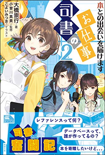 司書のお仕事2―本との出会いを届けます (ライブラリーぶっくす) 司書のお仕事2―本との出会いを届けます (ライブラリーぶっくす)