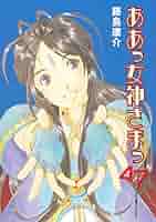 ☆ああっ女神さまっ 1～41巻　藤島康介　41冊セット ☆ Amazon.co.jp: ああっ女神さまっ 41 (アフタヌーンKC) : 藤島