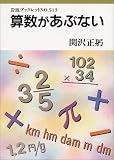 算数があぶない (岩波ブックレット 513)