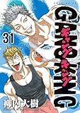 ギャングキング(31) (週刊少年マガジンコミックス)