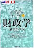 地方上級・国家2種　経済原論・財政学　　第3版（単行本） 財政学 新装第3版 (公務員試験地方上級・国家2種バイブル 7) | W