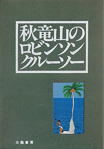 秋竜山のロビンソンクルーソー―秋竜山孤島漫画1000点より (1978年)