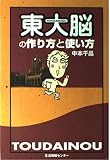 「東大脳」の作り方と使い方