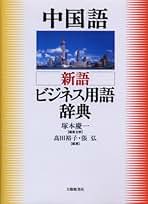 新版 中国語通訳への道 CD2枚付／塚本慶一 新版 中国語通訳への道 CD2枚付 | 塚本慶一 |本 | 通販 | Amazon