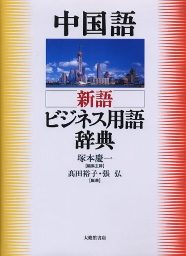 日本語-英語-中国語貿易用語辞典 日本語-英語-中国語貿易用語辞典 日本