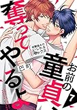 お前の童貞、奪ってやるよ～幼馴染みのいじわるセックス７ (caramel)