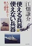 使える兵器使えない兵器(上)