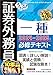 うかる！ 証券外務員一種 必修テキスト 2024-2025年版