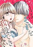 上司はそれを我慢できない【描き下ろしおまけ付き特装版】 4 (ｽｷして?桃色日記)