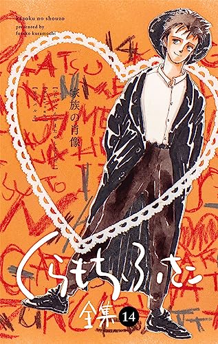 Amazon.co.jp: くらもち ふさこ: 本、バイオグラフィー、最新