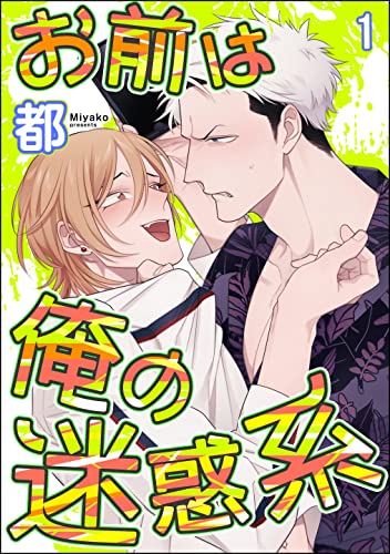 お前は俺の迷惑系(分冊版) 【第1話】 (&.Emo comics)