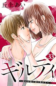 ギルティ　～鳴かぬ蛍が身を焦がす～　分冊版（３３） (BE・LOVEコミックス)