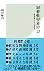 回避性愛着障害～絆が稀薄な人たち～ (光文社新書)