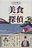 110円「美食探偵」