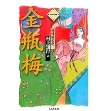 金瓶梅　１　──奸婦潘金蓮 (ちくま文庫)の表紙
