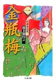 金瓶梅　１　──奸婦潘金蓮 (ちくま文庫)