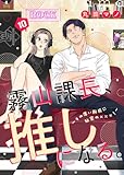 霧山課長、推しになる。~その厚い胸板に秘密の×××!~10 (comic soda)