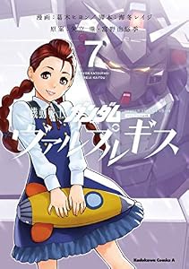 機動戦士ガンダム ヴァルプルギス(7) (角川コミックス・エース)