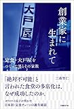 創業家に生まれて 定食・大戸屋をつくった男とその家族